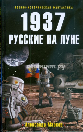 1937: Русские на Луне