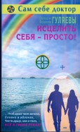 Исцелить себя - просто!