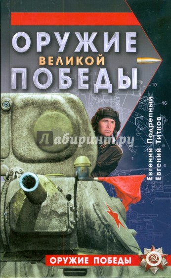 Оружие Великой Победы