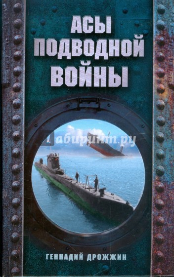 Асы подводной войны