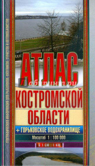 Атлас Костромской обл. + Горьковское водохранилище