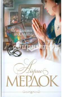 Обложка книги Монахини и солдаты, Мердок Айрис