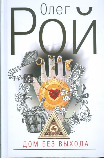 Дом без выхода