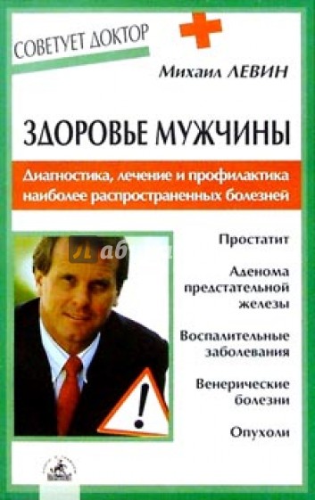 Здоровье мужчины. Диагностика, лечение и профилактика наиболее распространенных болезней