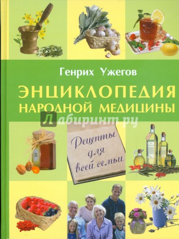 Энциклопедия народной медицины. Рецепты для всей семьи