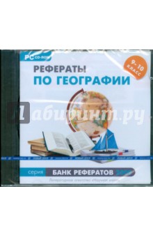 Банк рефератов 2009. Рефераты по географии. 9–10 классы (CDpc).