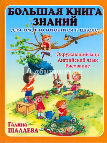 Большая книга знаний для тех, кто готовится к школе. Окружающий мир, английский язык, рисование