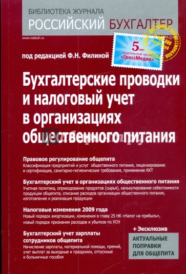 Бухгалтерские проводки и налоговый учет в организациях общественного питания