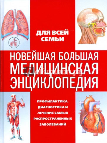 Новейшая большая медицинская энциклопедия
