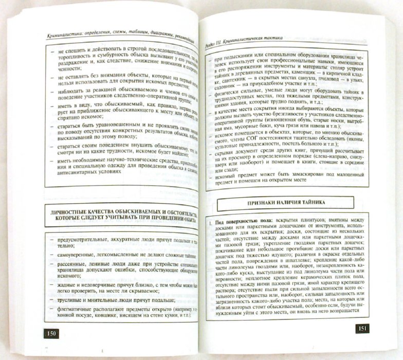 Иллюстрация 1 из 4 для Криминалистика: определения, схемы, таблицы, диаграммы, рекомендации - Николай Шурухнов | Лабиринт - книги. Источник: Лабиринт