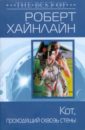 Кот, проходящий сквозь стены - Хайнлайн Роберт Энсон
