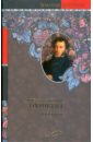 Пушкин Александр Сергеевич Поэзия сердце поэта стихотворения и поэмы