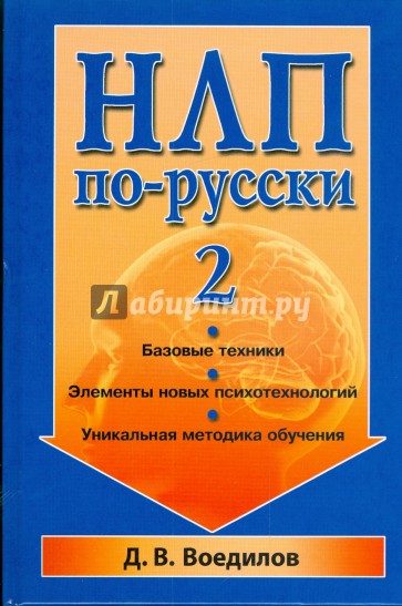 НЛП по-русски - 2