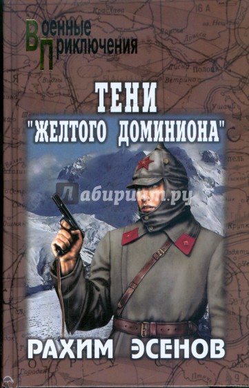 Тени "Желтого доминиона"