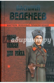 Обложка книги Особо опасен для рейха, Веденеев Василий Владимирович