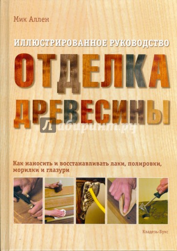 Отделка древесины. Иллюстрированное руководство