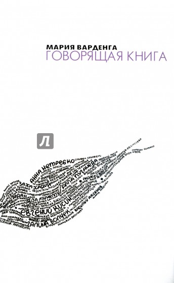 Говорящая книга