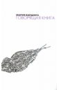 Варденга Мария Говорящая книга