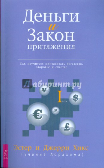 Деньги и Закон Притяжения. Как научиться притягивать богатство, здоровье и счастье. Том I