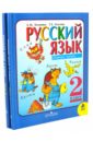 Русский язык. 2 класс. Учебник для общеобразовательных учреждений. Комплект в 2 частях - Зеленина Лидия Михайловна, Хохлова Татьяна Евгеньевна
