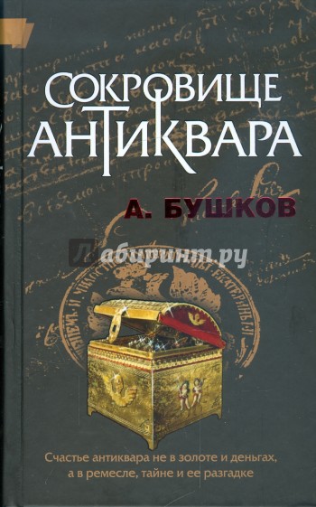 Сокровище антиквара