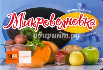 Микроволновка. Техника на кухне