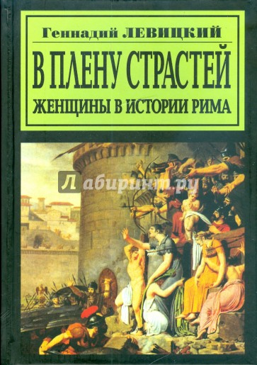 В плену страстей. Женщины в истории Рима