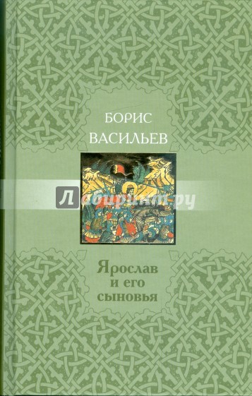 Ярослав и его сыновья