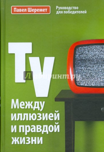 TV. Между иллюзией и правдой жизни