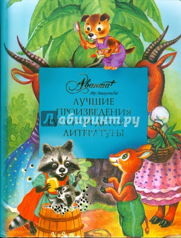 Лучшие произведения русской детской литературы: антология
