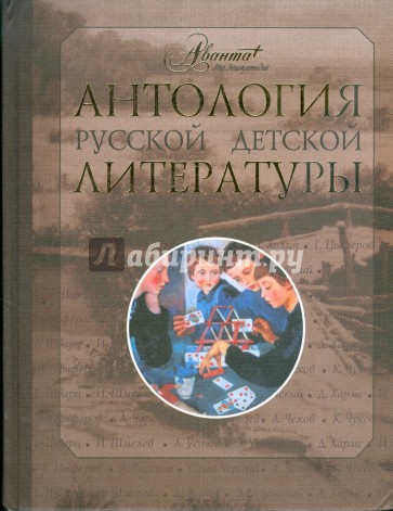 Антология русской детской литературы. В 6 томах. Том 6