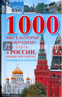 Обложка книги 1000 мест, которые необходимо посетить в России, прежде чем умрешь, Надеждина Вера