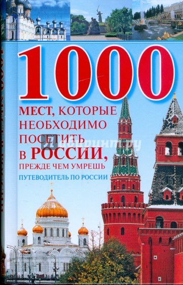 1000 мест, которые необходимо посетить в России, прежде чем умрешь