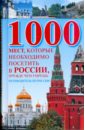 1000 мест, которые необходимо посетить в России, прежде чем умрешь - Надеждина Вера