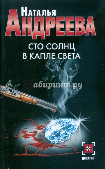 Сто солнц. СТО солнц в капле света. Наталья Андреева СТО солнц в капле. СТО солнц в капле света / Наталья Андреева (2). Андреева Наталья Вячеславовна СТО солнц в капле света.