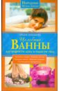 Любимова Лидия Сергеевна Целебные ванны для бодрости духа и радости тела