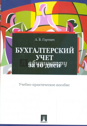 Бухгалтерский учет за 10 дней: учебно-практическое пособие