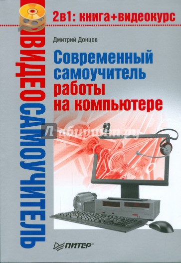 Видеосамоучитель. Современный самоучитель работы на компьютере (+DVD)