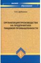 Дубинина Наталья Александровна Организация производства на предприятиях пищевой промышленности