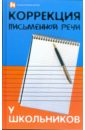 Бекшиева Зинаида Ивановна Коррекция письменной речи у школьников