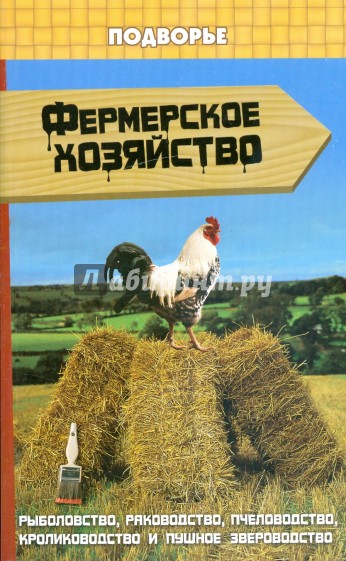 Фермерское хозяйство: рыбоводство, раководство, пчеловодство, кролиководство и пушное звероводство