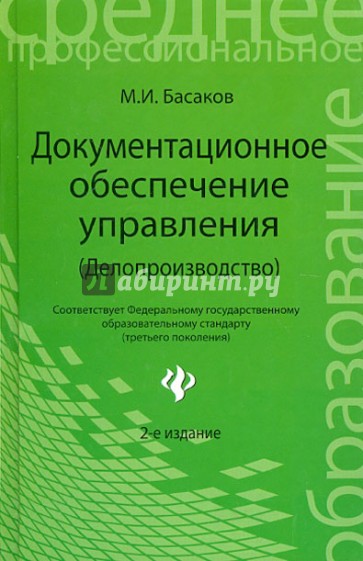 Документационное обеспечение управления (Делопроизводство). Учебник