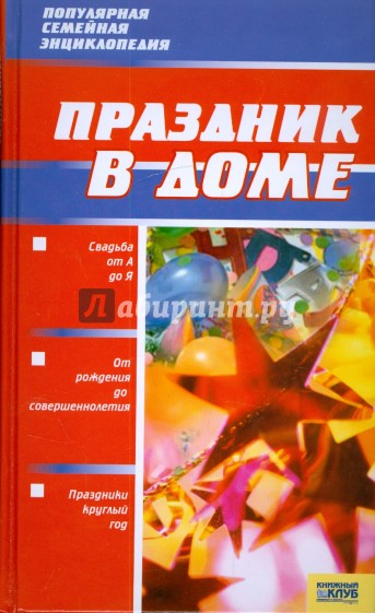 Праздник в доме