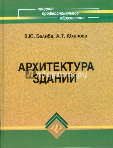 Архитектура зданий: учебное пособие