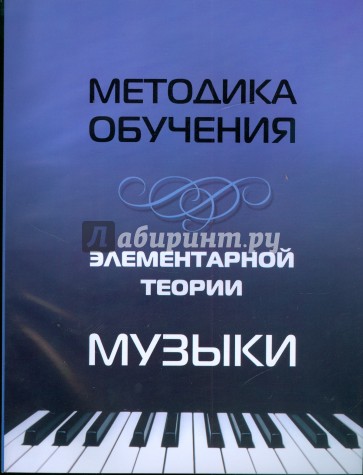 Методика обучения элементарной теории музыки