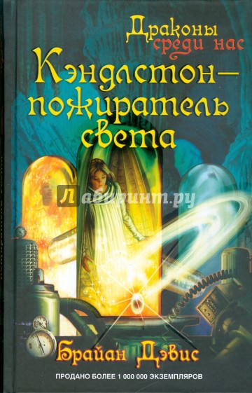 Кэндлстон - пожиратель света