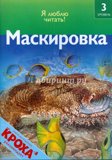 Маскировка