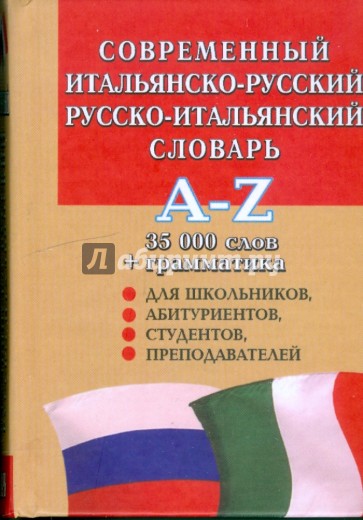 Современный итальянско-русский и русско-итальянский словарь