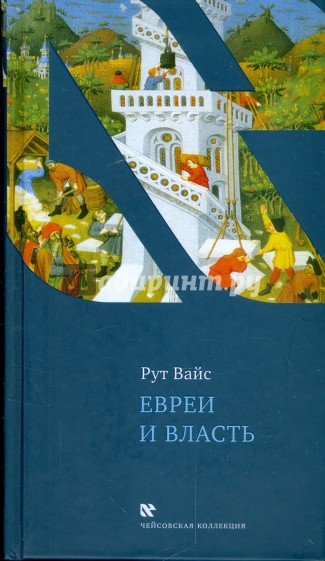 Евреи и власть