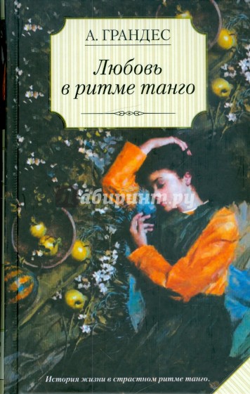 Любовь в ритме танго